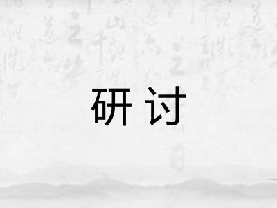 研讨 研讨