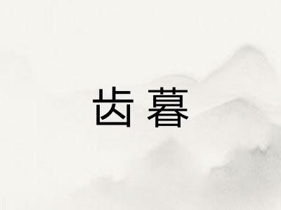 齿暮