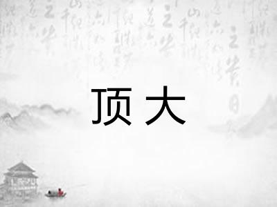 顶大 顶大