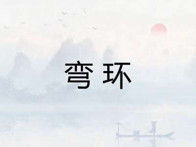 弯环