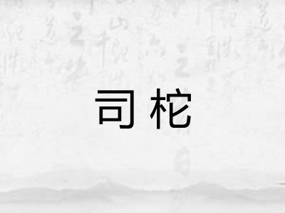 司柁