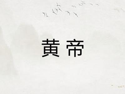 黄帝 黄帝