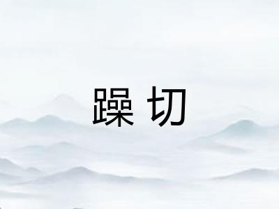 躁切 躁切