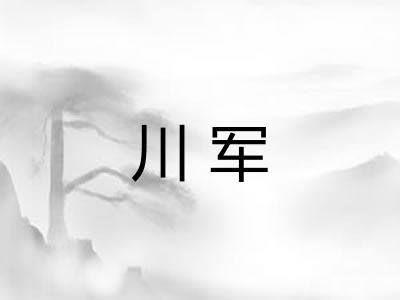 川军