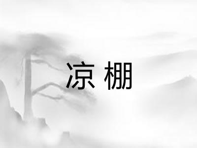 凉棚 凉棚