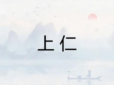 上仁 上仁