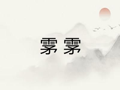 雺雺
