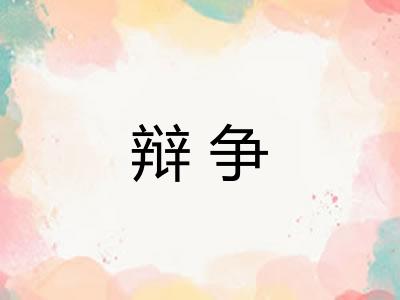 辩争