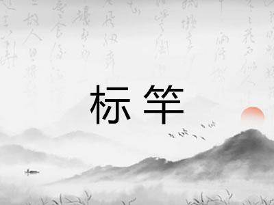 标竿 标竿