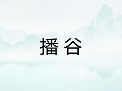 播谷
