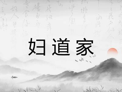 妇道家 妇道家