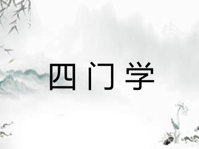 四门学