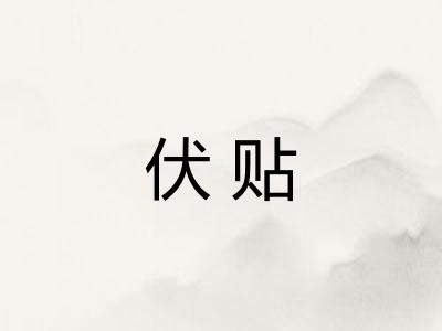 伏贴