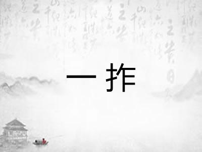 一拃