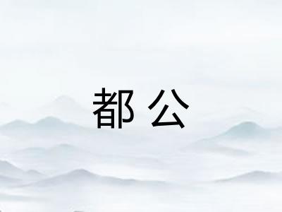 都公