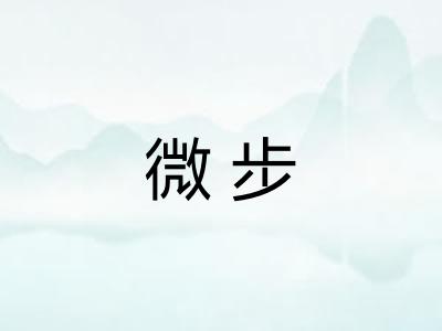 微步