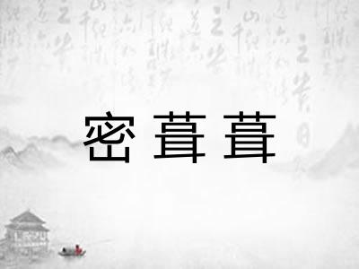 密葺葺