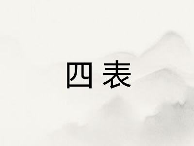 四表 四表