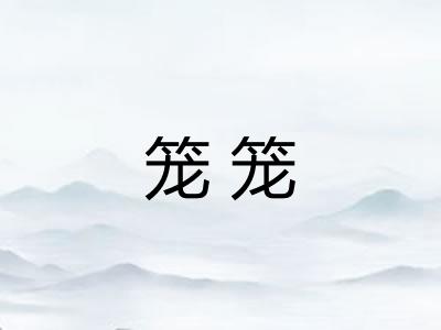 笼笼 笼笼