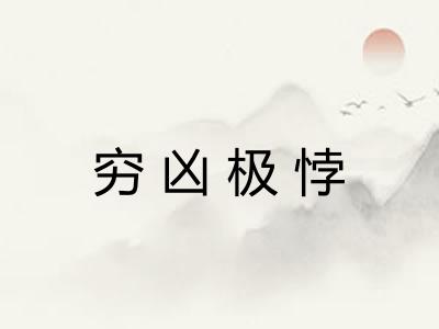 穷凶极悖 穷凶极悖