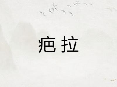 疤拉