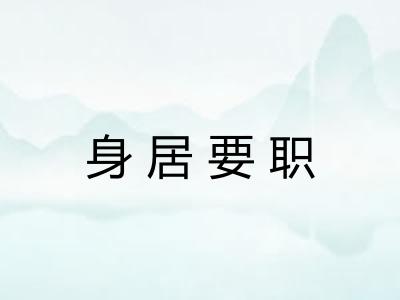 身居要职 身居要职