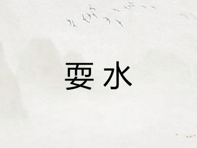 耍水