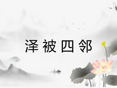 泽被四邻