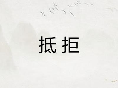 抵拒