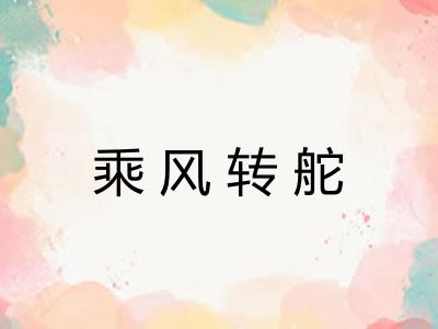 乘风转舵 乘风转舵