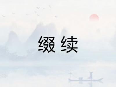 缀续