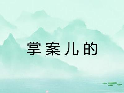 掌案儿的
