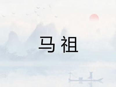 马祖 马祖