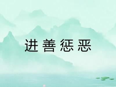 进善惩恶