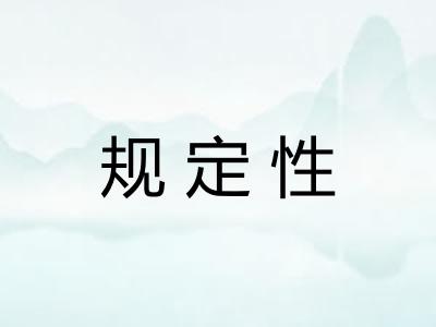规定性
