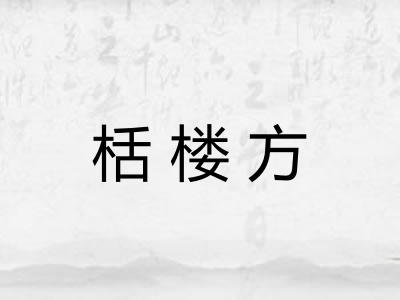 栝楼方 栝楼方