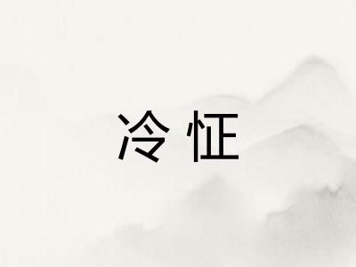 冷怔 冷怔