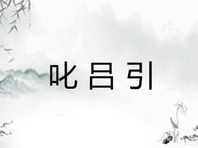 叱吕引 叱吕引