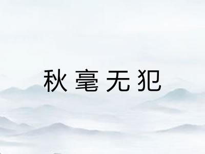秋毫无犯