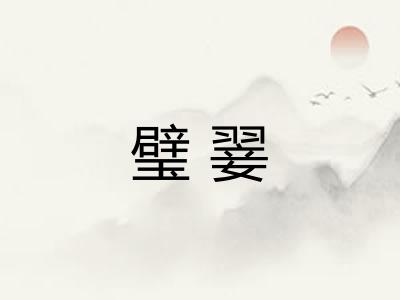 璧翣 璧翣
