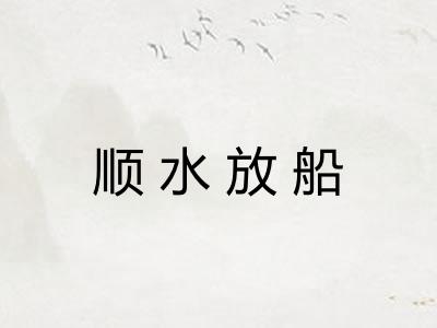 顺水放船