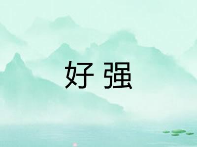 好强