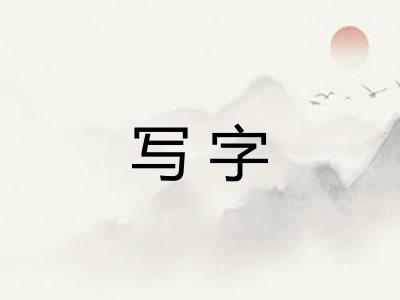 写字 写字