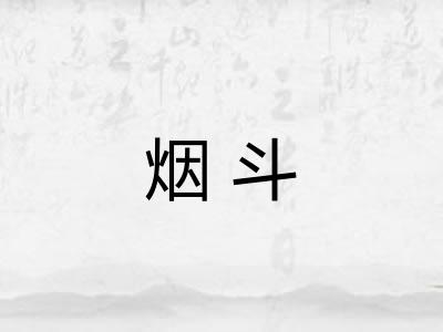 烟斗 烟斗