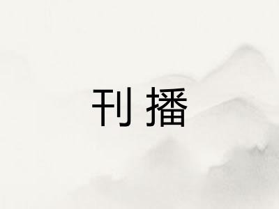 刊播