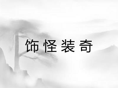 饰怪装奇 饰怪装奇