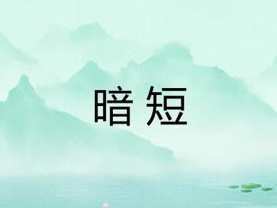 暗短 暗短