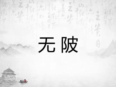 无陂