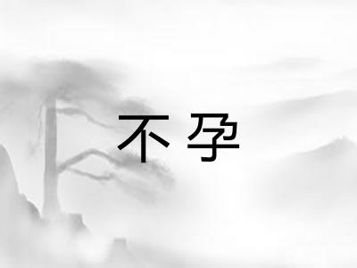 不孕