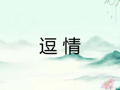 逗情